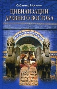 Сабатино Москати - «Цивилизации Древнего Востока»