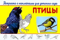 Птицы. Раскраска с наклейками для детского сада