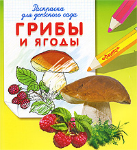 Грибы и ягоды. Раскраска для детского сада