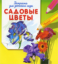 Садовые цветы. Раскраска для детского сада