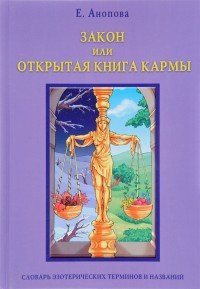 Е. Анопова - «Закон, или Открытая Книга Кармы»
