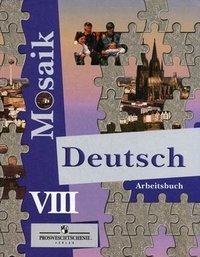 Е. В. Лясковская, Е. П. Перевозник - «Deutsch Mosaik-8: Arbeitsbuch / Немецкий язык. Рабочая тетрадь. 8 класс»