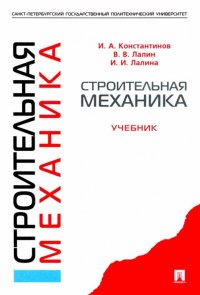 И. А. Константинов, В. В. Лалин, И. И. Лалина - «Строительная механика»