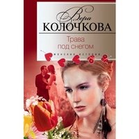 Вера Колочкова - «Трава под снегом»