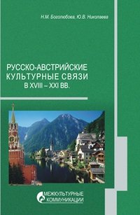 Русско-австрийские культурные связи в XVIII-XXI вв