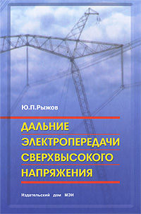Ю. П. Рыжов - «Дальние электропередачи сверхвысокого напряжения»