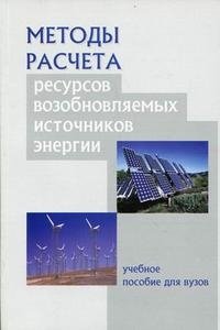 Методы расчета ресурсов возобновляемых источников энергии