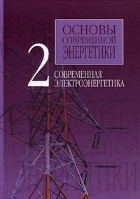 Основы современной энергетики. В 2 томах. Том 2. Современная электроэнергетика