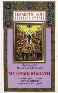 Протоиерей Валентин Мордасов - «Мудрые мысли и некоторые советы святых отцов и старцев наших дней»