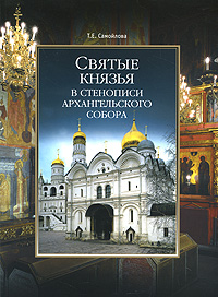 Святые князья в стенописи Архангельского собора