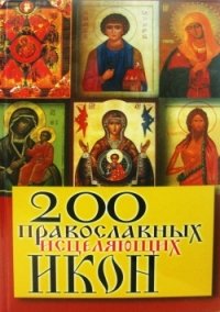  - «200 православных исцеляющих икон»