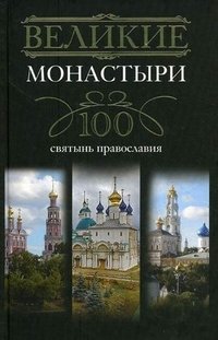 Великие монастыри. 100 святынь православия