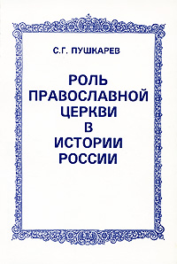 С. Г. Пушкарев - «Роль православной церкви в истории России»