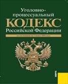 Уголовно-процессуальный кодекс Российской Федерации по состоянию на 1 июня 2010 года
