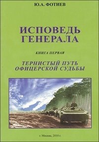 Ю. А. Фотиев - «Исповедь генерала. Книга 1. Тернистый путь офицерской судьбы»