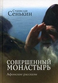 Станислав Сенькин - «Совершенный монастырь»