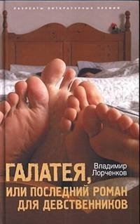 Владимир Лорченков - «Галатея, или Последний роман для девственников»