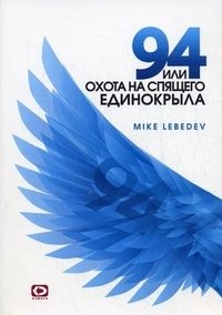 Майк Лебедев - «94, или Охота на спящего единокрыла»