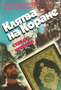 Артур Денисултанов, Денис Терентьев - «Клятва на Коране. Судьба чеченца»