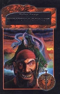 Майкл Фрост - «Пиратская одиссея. Книга-игра»