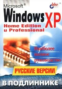 Microsoft Windows XP. Home Edition и Professional. Русские версии
