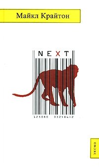 Майкл Крайтон - «Next»