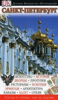 Санкт-Петербург. Иллюстрированный путеводитель