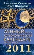 Лунный прогноз. Астрологический календарь, звездные советы 2011
