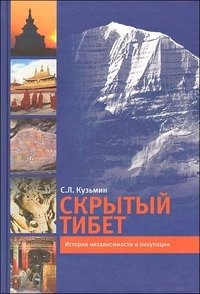С. Л. Кузьмин - «Скрытый Тибет. История независимости и оккупации»