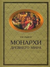 К. В. Рыжов - «Монархи Древнего мира»