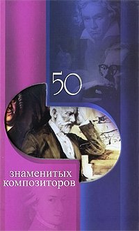 А. С. Скрябина, А. В. Федина, З. А. Наток - «50 знаменитых композиторов»