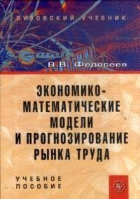 В. В. Федосеев - «Экономико-математические модели и прогнозирование рынка труда»