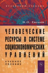 В. О. Евсеев - «Человеческие ресурсы в системе социоэкономических уравнений»