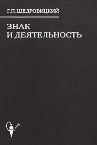Г. П. Щедровицкий - «Знак и деятельность. В 3 книгах. Книга 3. Методологический подход в языковедении»