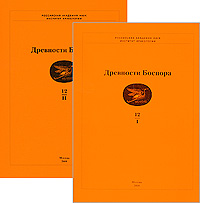 Древности Боспора. Том 12 (комплект из 2 книг)