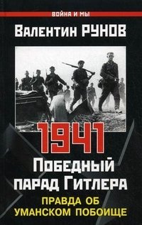 Валентин Рунов - «1941. Победный парад Гитлера. Правда об Уманском побоище»