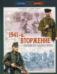Илья Мощанский - «1941-й. Вторжение. Операции Юго-Западного фронта. 22 июня - 6 июля 1941 года»