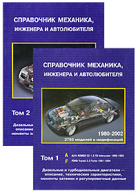 Справочник механика, инженера и автолюбителя (комплект из 2 книг)
