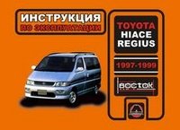 И. В. Горпинченко, А. В. Омеличев - «Toyota Hiace Regius 1997-1999 годов выпуска. Руководство по эксплуатации. Техническое обслуживание»