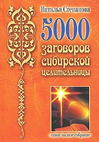 Наталья Степанова - «5000 заговоров сибирской целительницы»