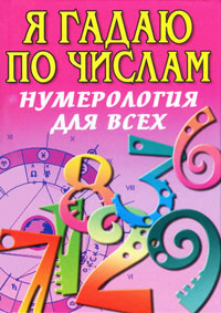 В. В. Алексеенко, Э. В. Коган, А. Ф. Ялалов - «Я гадаю по числам. Нумерология для всех»