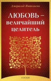 Джеральд Ямпольски - «Любовь - величайший целитель»