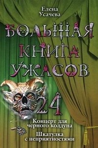 Елена Усачева - «Большая книга ужасов-24»