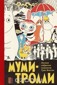 Туве Янссон - «Муми-тролли. Полное собрание комиксов в 5 томах. Том 1»