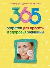  - «365 секретов для красоты и здоровья женщины»