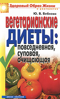Ю. В. Бебнева - «Вегетарианские диеты. Повседневная, суповая, очищающая»