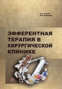 А. Г. Рожков, В. И. Карандин - «Эфферентная терапия в хирургической клинике»