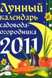  - «Лунный календарь садовода-огородника 2011»