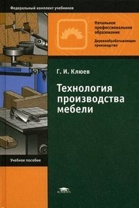 Г. И. Клюев - «Технология производства мебели»
