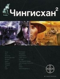 Сергей Волков - «Чингисхан. Книга 2. Чужие земли»